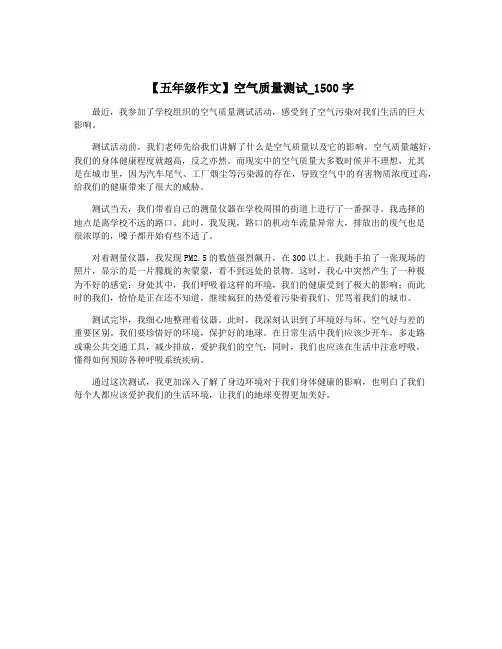 【五年级作文】空气质量测试_1500字