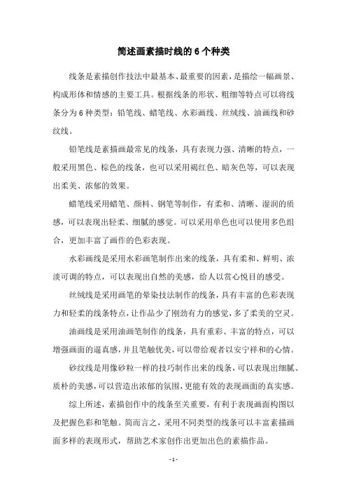 简述画素描时线的6个种类