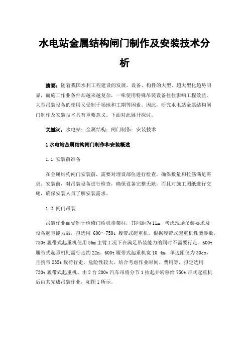 水电站金属结构闸门制作及安装技术分析