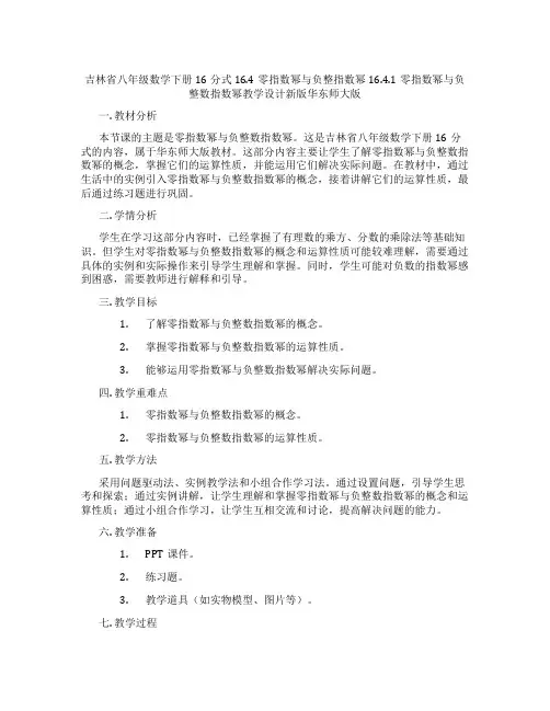 吉林省八年级数学下册16分式16.4零指数幂与负整指数幂16.4.1零指数幂与负整数指数幂教学设计新