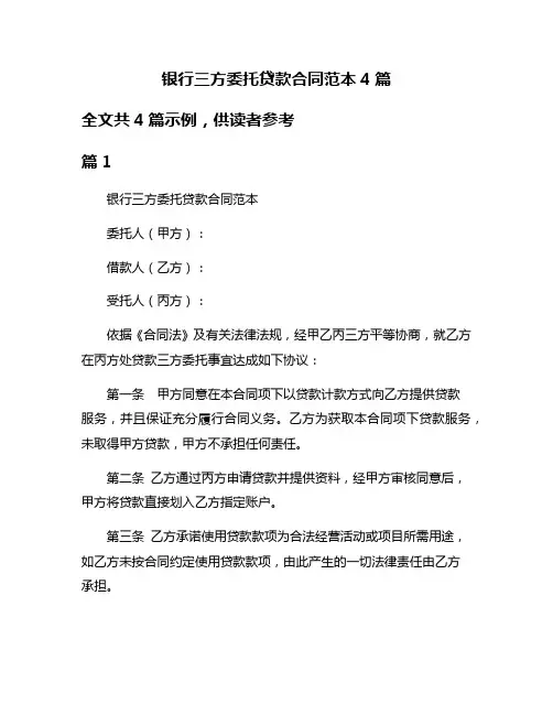 银行三方委托贷款合同范本4篇