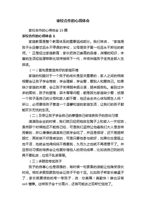 家校合作的心得体会