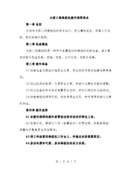 大型三辊卷板机操作规程范本（二篇）