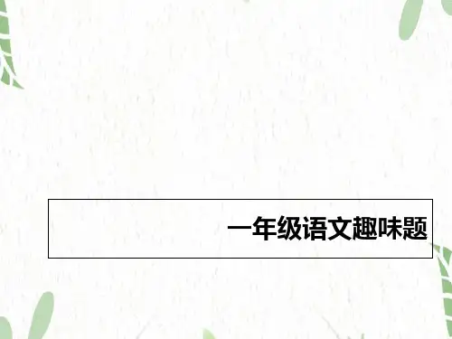 一年级语文趣味题新