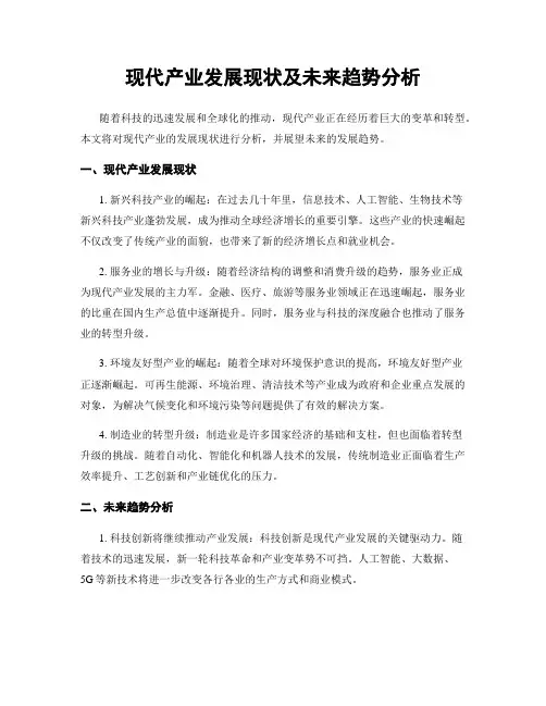 现代产业发展现状及未来趋势分析