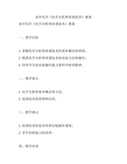 高中化学《化学分析和质谱技术》教案