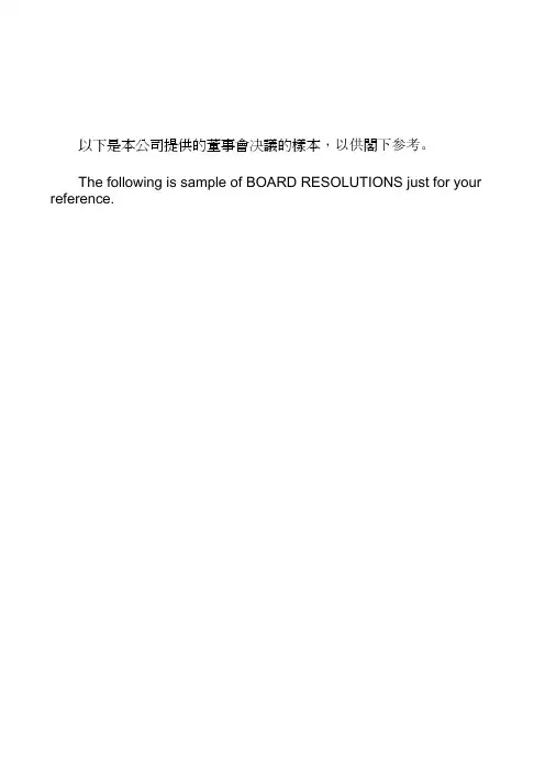 中英文对照董事会议决议案