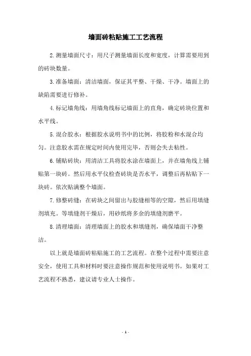 墙面砖粘贴施工工艺流程