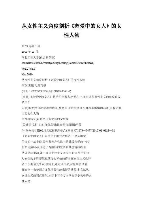 【doc】从女性主义角度剖析《恋爱中的女人》的女性人物