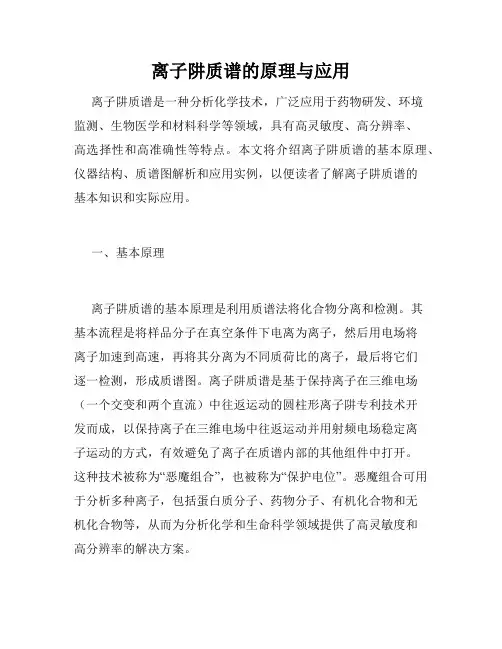 离子阱质谱的原理与应用