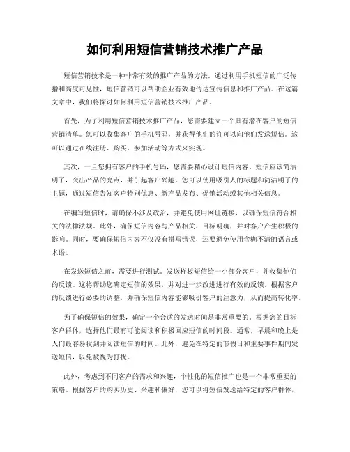 如何利用短信营销技术推广产品