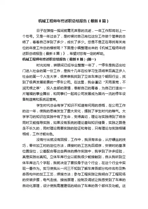 机械工程师年终述职总结报告（最新8篇）