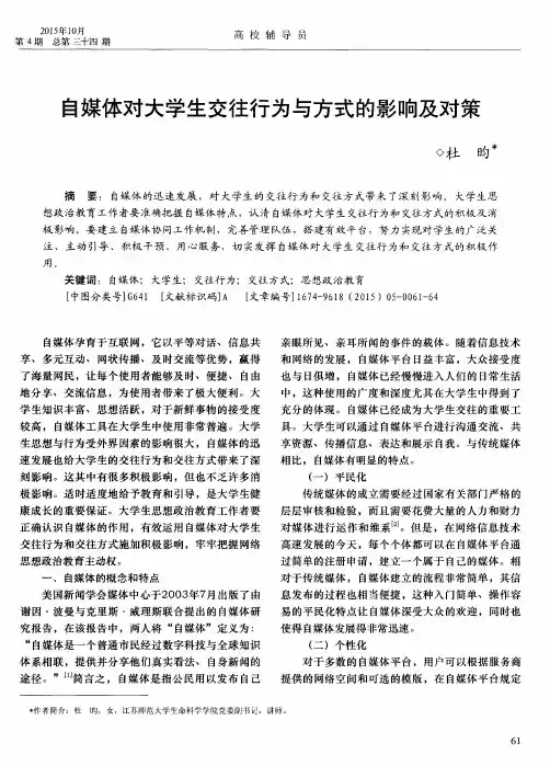 自媒体对大学生交往行为与方式的影响及对策