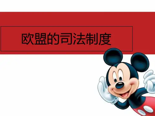 欧盟的司法制度大全