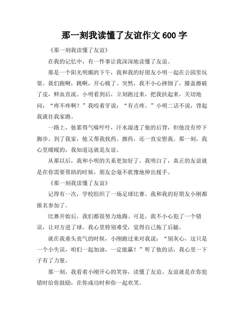 那一刻我读懂了友谊作文600字