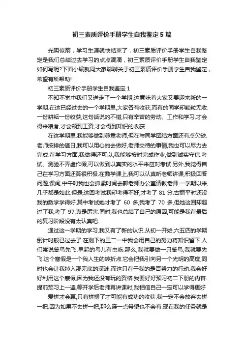 初三素质评价手册学生自我鉴定5篇