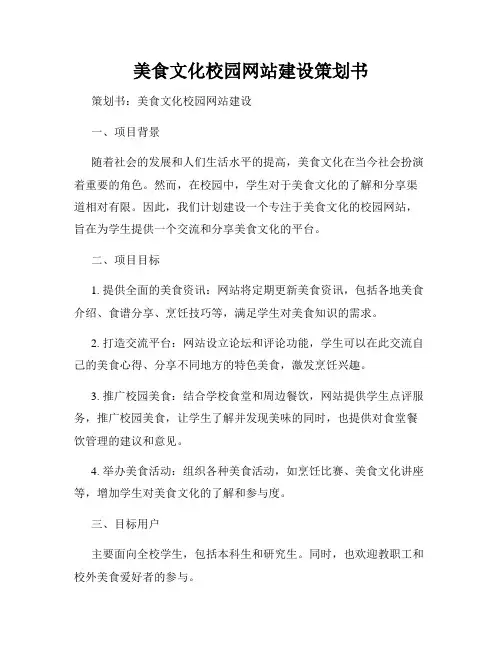 美食文化校园网站建设策划书