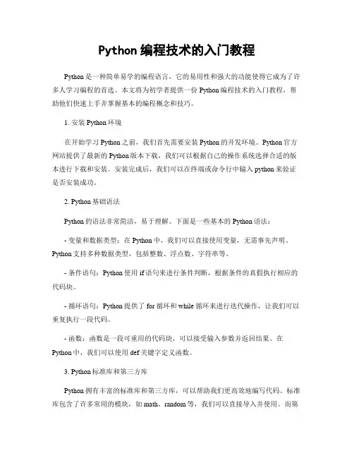 Python编程技术的入门教程