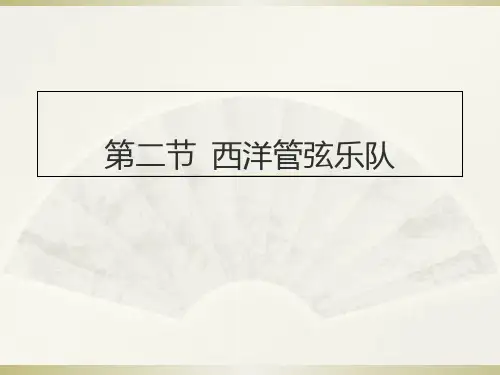 高中音乐人音版选修演奏公开课西洋管弦乐队的构成及主要乐器简介