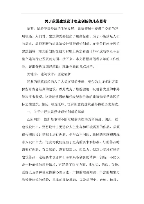 关于我国建筑设计理论创新几点思考