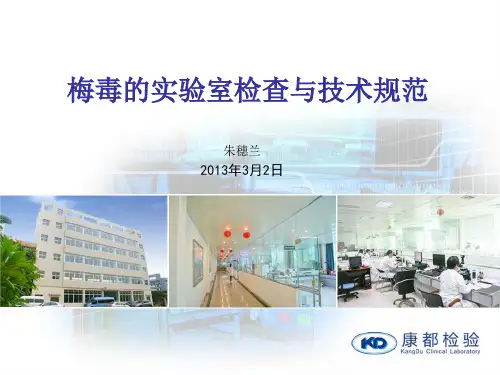 梅毒的实验室检测与技术规范标准[详]