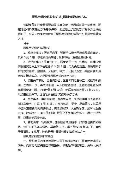 腰肌劳损锻炼恢复方法_腰肌劳损健体方法