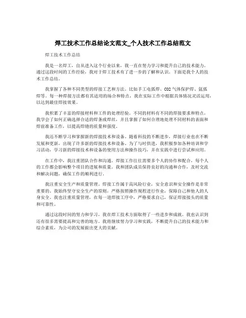 焊工技术工作总结论文范文_个人技术工作总结范文