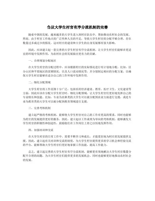 刍议大学生村官有序分流机制的完善