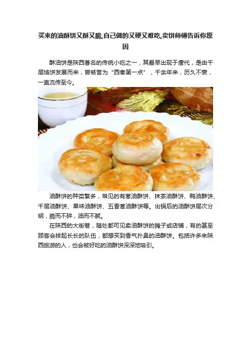 买来的油酥饼又酥又脆,自己做的又硬又难吃,卖饼师傅告诉你原因