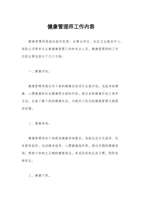 健康管理师工作内容