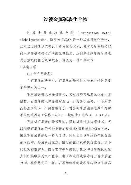 过渡金属硫族化合物