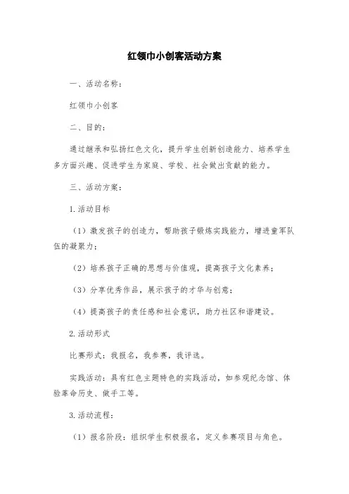 红领巾小创客活动方案