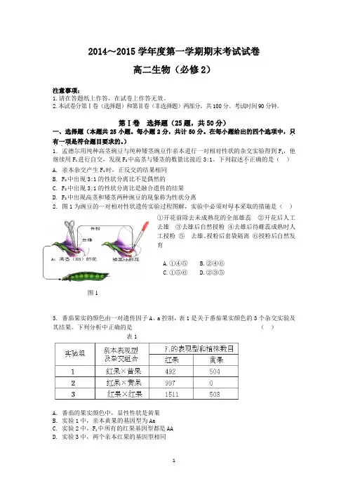 辽宁省大连市2014-2015学年高二上学期期末考试 生物(理)必修2 Word版含答案