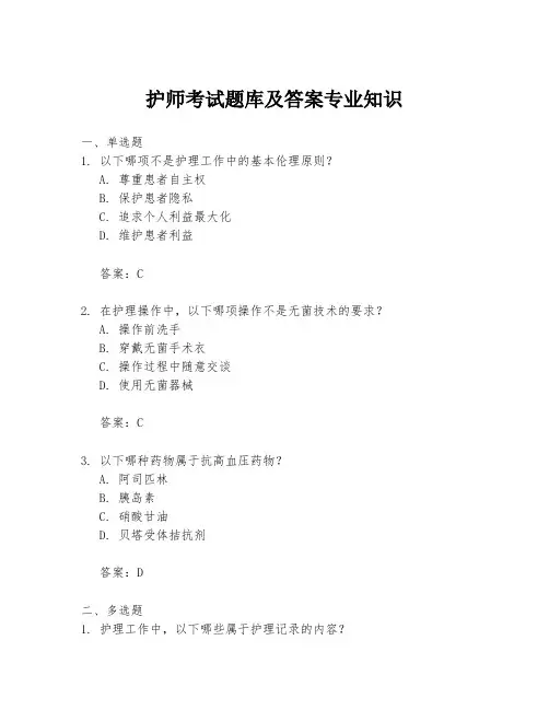 护师考试题库及答案专业知识