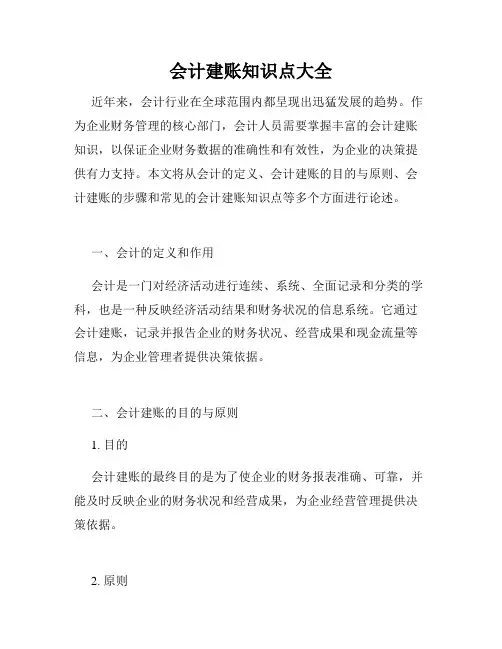 会计建账知识点大全