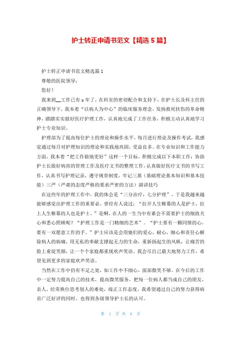 护士转正申请书范文【精选5篇】