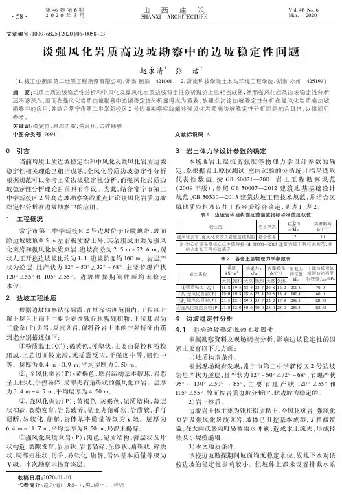 谈强风化岩质高边坡勘察中的边坡稳定性问题