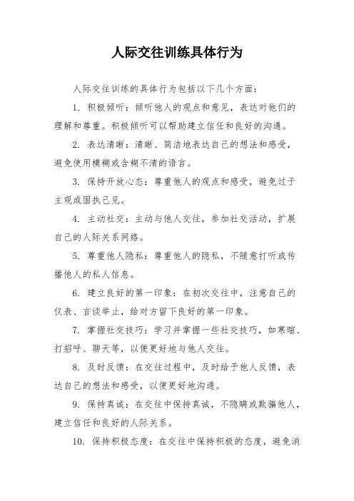 人际交往训练具体行为