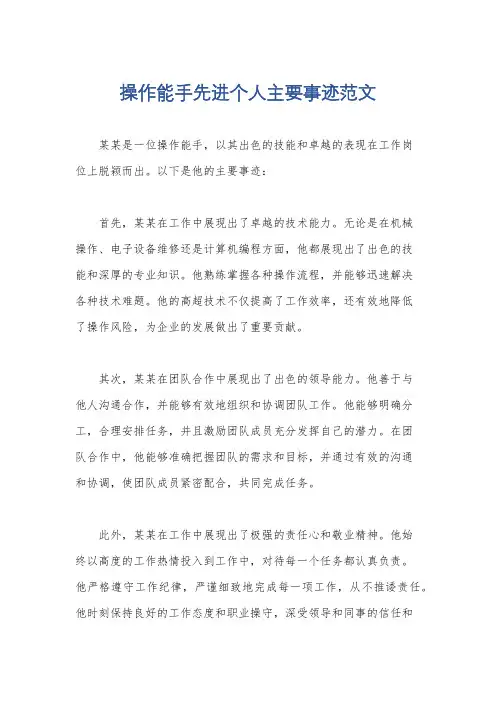 操作能手先进个人主要事迹范文