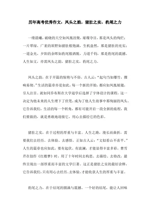 历年高考优秀作文：凤头之韵,猪肚之实,豹尾之力