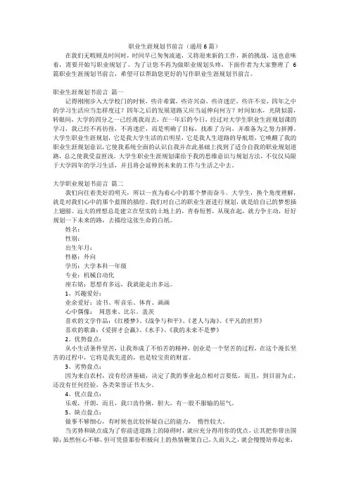 职业生涯规划书前言(通用6篇)