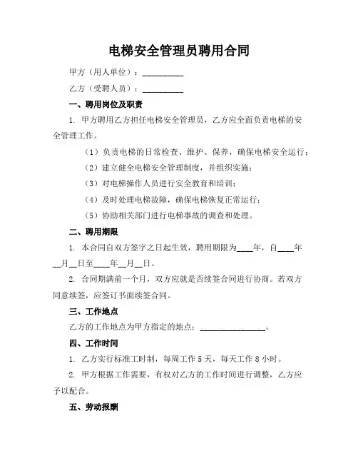 电梯安全管理员聘用合同