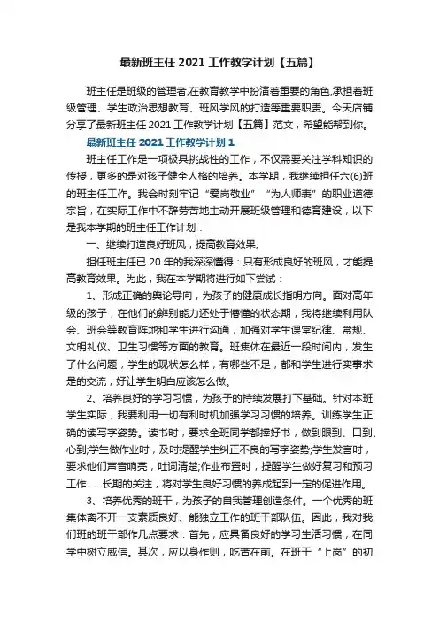最新班主任2021工作教学计划【五篇】