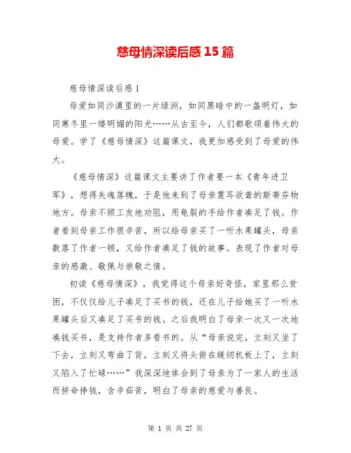 慈母情深读后感15篇