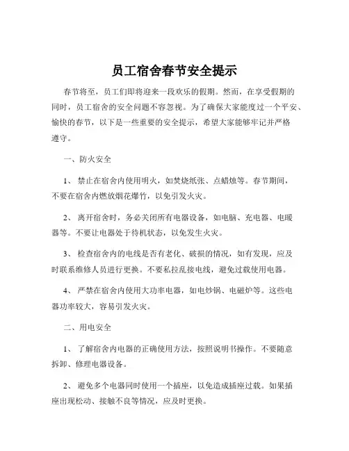 员工宿舍春节安全提示