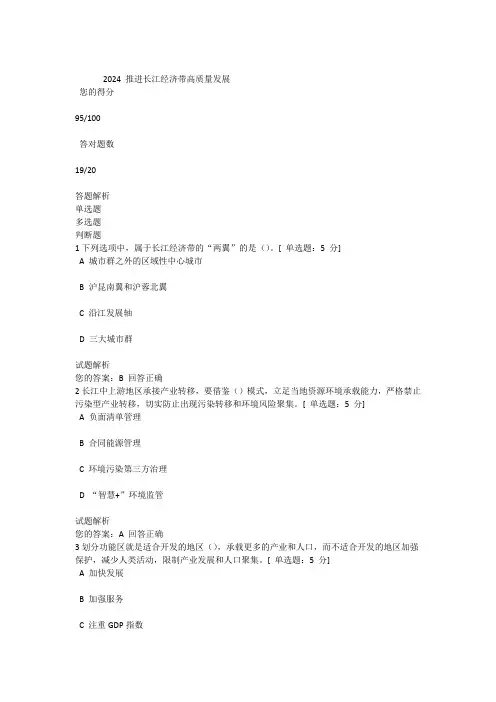 2024 --推进长江经济带高质量发展