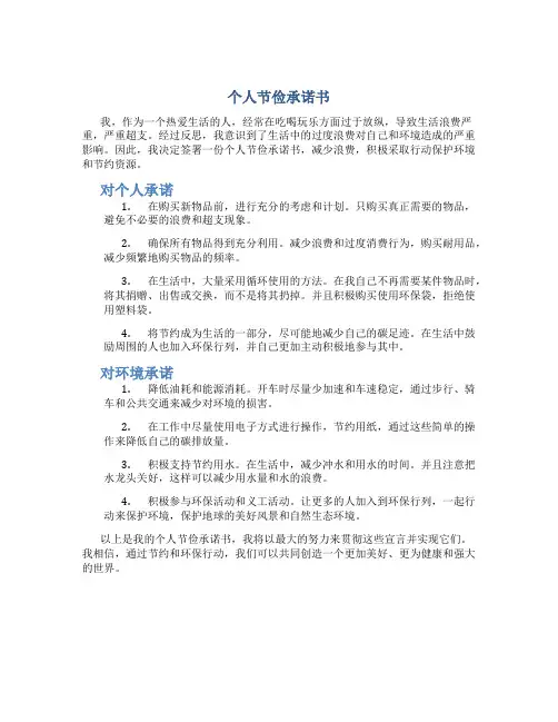 个人节俭承诺书