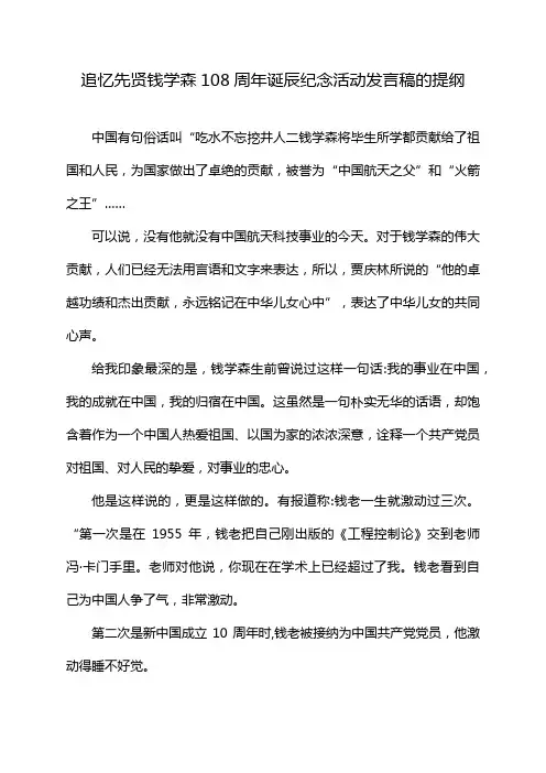 追忆先贤钱学森108周年诞辰纪念活动发言稿的提纲