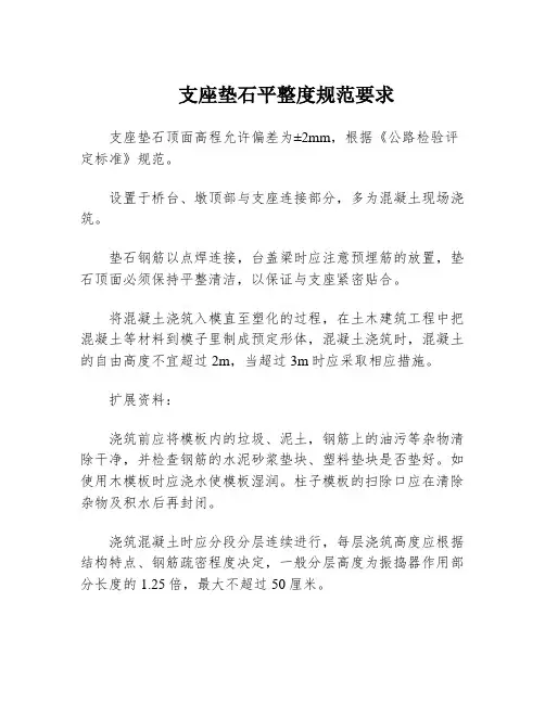支座垫石平整度规范要求