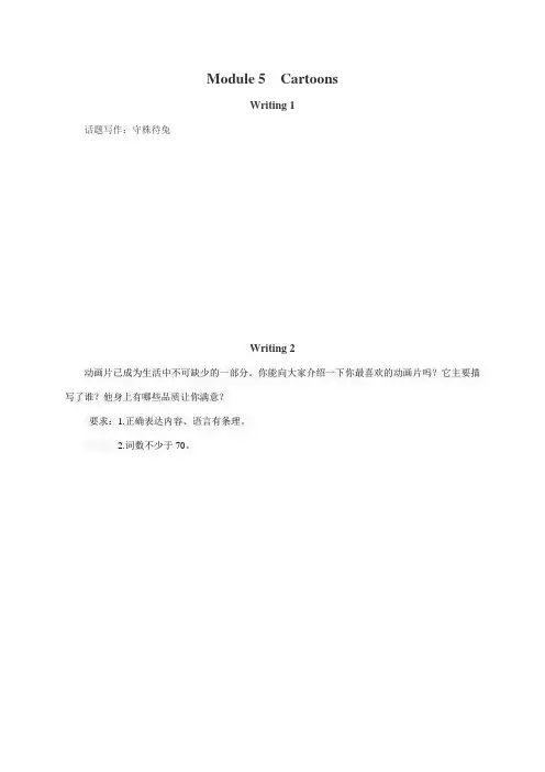 Module 5 Cartoons-最新外研版八年级英语下册各模块作文(含范文、好词好句及名言集锦)(原卷版)
